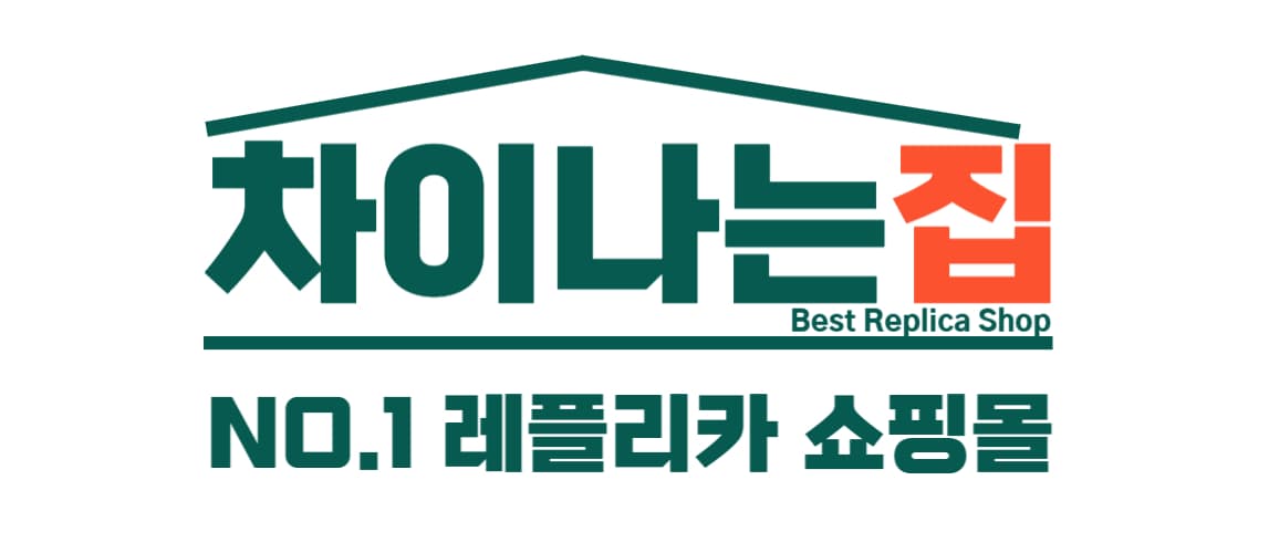 빠른 배송과 고품질의 차이나는집 레플리카 사이트